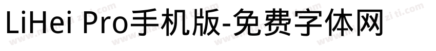 LiHei Pro手机版字体转换